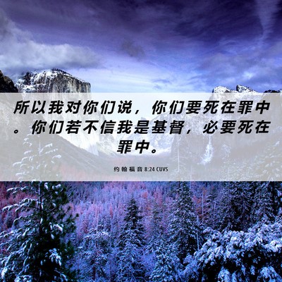 Picture 06 - 约 翰 福 音 8:24 CUVS - 所 以 我 对 你 们 说 ， 你 们 要 死 - Bible Verse Picture
