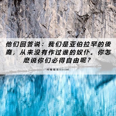 Picture 06 - 约 翰 福 音 8:33 CUVS - 他 们 回 答 说 ： 我 们 是 亚 伯 拉 - Bible Verse Picture
