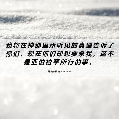 Picture 06 - 约 翰 福 音 8:40 CUVS - 我 将 在 神 那 里 所 听 见 的 真 理 - Bible Verse Picture