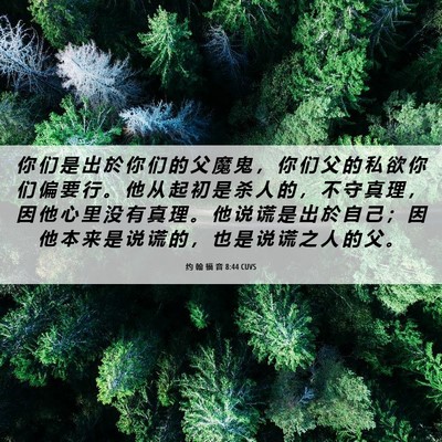Picture 06 - 约 翰 福 音 8:44 CUVS - 你 们 是 出 於 你 们 的 父 魔 鬼 ， - Bible Verse Picture