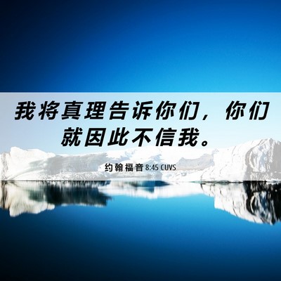 Picture 06 - 约 翰 福 音 8:45 CUVS - 我 将 真 理 告 诉 你 们 ， 你 们 就 - Bible Verse Picture