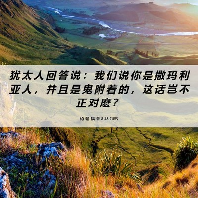 Picture 06 - 约 翰 福 音 8:48 CUVS - 犹 太 人 回 答 说 ： 我 们 说 你 是 - Bible Verse Picture