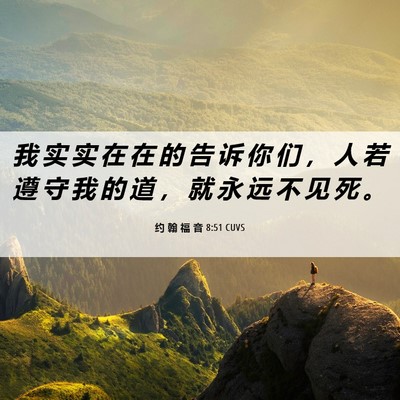 Picture 06 - 约 翰 福 音 8:51 CUVS - 我 实 实 在 在 的 告 诉 你 们 ， 人 - Bible Verse Picture