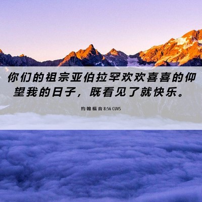 Picture 06 - 约 翰 福 音 8:56 CUVS - 你 们 的 祖 宗 亚 伯 拉 罕 欢 欢 喜 - Bible Verse Picture