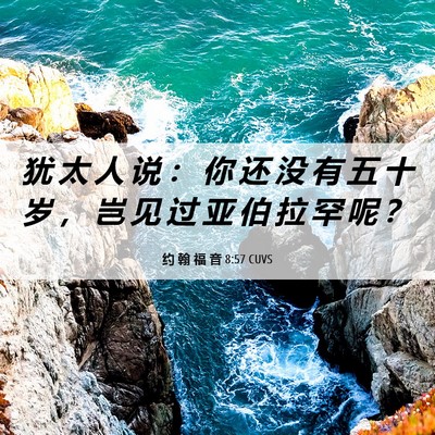 Picture 06 - 约 翰 福 音 8:57 CUVS - 犹 太 人 说 ： 你 还 没 有 五 十 岁 - Bible Verse Picture
