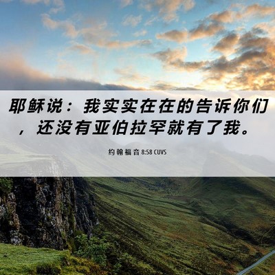 Picture 06 - 约 翰 福 音 8:58 CUVS - 耶 稣 说 ： 我 实 实 在 在 的 告 诉 - Bible Verse Picture