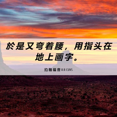 Picture 06 - 约 翰 福 音 8:8 CUVS - 於 是 又 弯 着 腰 ， 用 指 头 在 地 - Bible Verse Picture