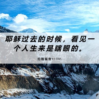 Picture 06 - 约 翰 福 音 9:1 CUVS - 耶 稣 过 去 的 时 候 ， 看 见 一 个 - Bible Verse Picture