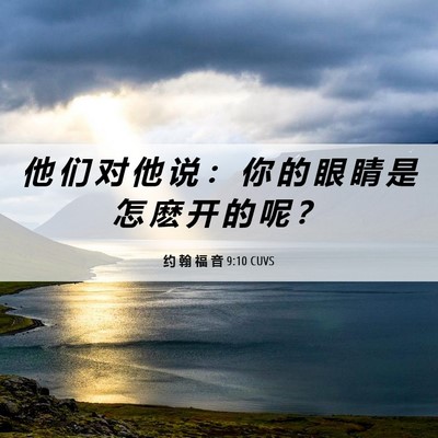 Picture 06 - 约 翰 福 音 9:10 CUVS - 他 们 对 他 说 ： 你 的 眼 睛 是 怎 - Bible Verse Picture