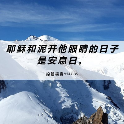 Picture 06 - 约 翰 福 音 9:14 CUVS - 耶 稣 和 泥 开 他 眼 睛 的 日 子 是 - Bible Verse Picture