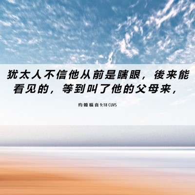 Picture 06 - 约 翰 福 音 9:18 CUVS - 犹 太 人 不 信 他 从 前 是 瞎 眼 ， - Bible Verse Picture