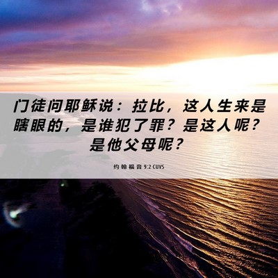 Picture 06 - 约 翰 福 音 9:2 CUVS - 门 徒 问 耶 稣 说 ： 拉 比 ， 这 人 - Bible Verse Picture
