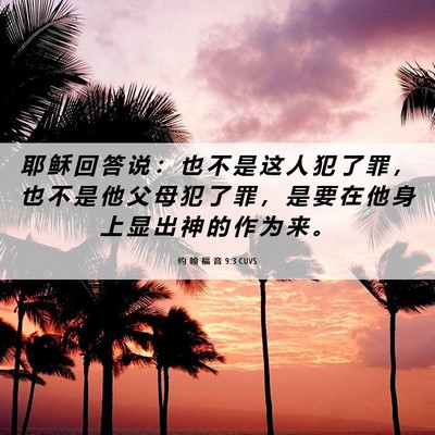 Picture 06 - 约 翰 福 音 9:3 CUVS - 耶 稣 回 答 说 ： 也 不 是 这 人 犯 - Bible Verse Picture