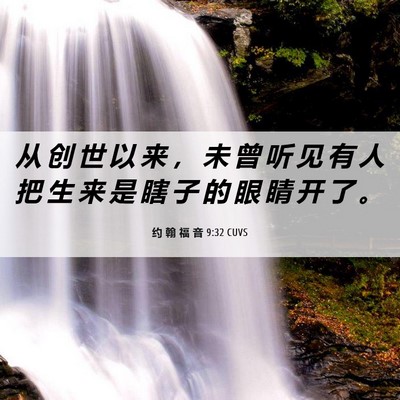 Picture 06 - 约 翰 福 音 9:32 CUVS - 从 创 世 以 来 ， 未 曾 听 见 有 人 - Bible Verse Picture