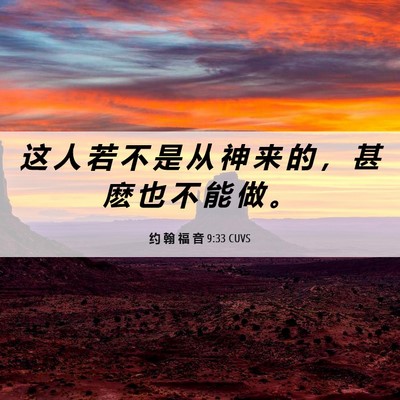 Picture 06 - 约 翰 福 音 9:33 CUVS - 这 人 若 不 是 从 神 来 的 ， 甚 麽 - Bible Verse Picture