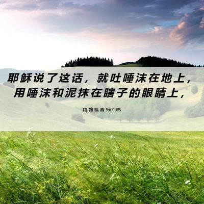Picture 06 - 约 翰 福 音 9:6 CUVS - 耶 稣 说 了 这 话 ， 就 吐 唾 沫 在 - Bible Verse Picture