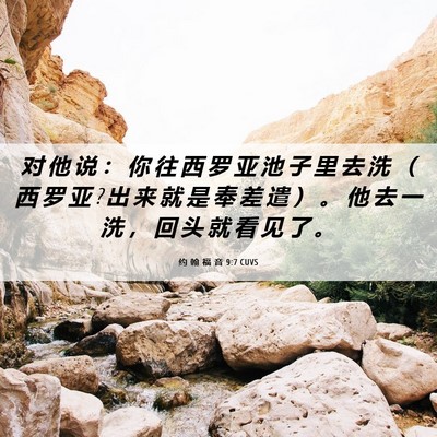 Picture 06 - 约 翰 福 音 9:7 CUVS - 对 他 说 ： 你 往 西 罗 亚 池 子 里 - Bible Verse Picture