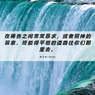 Picture 06 - 罗 马 书 1:10 CUVS - 在 祷 告 之 间 常 常 恳 求 ， 或 者 - Bible Verse Picture