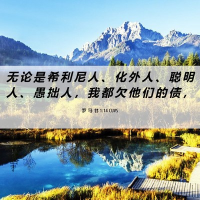 Picture 06 - 罗 马 书 1:14 CUVS - 无 论 是 希 利 尼 人 、 化 外 人 、 - Bible Verse Picture