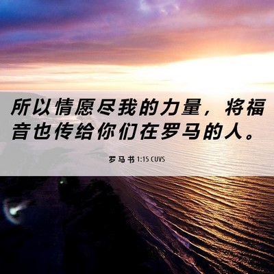 Picture 06 - 罗 马 书 1:15 CUVS - 所 以 情 愿 尽 我 的 力 量 ， 将 福 - Bible Verse Picture