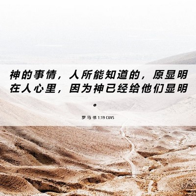 Picture 06 - 罗 马 书 1:19 CUVS - 神 的 事 情 ， 人 所 能 知 道 的 ， - Bible Verse Picture