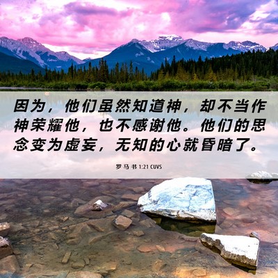 Picture 06 - 罗 马 书 1:21 CUVS - 因 为 ， 他 们 虽 然 知 道 神 ， 却 - Bible Verse Picture