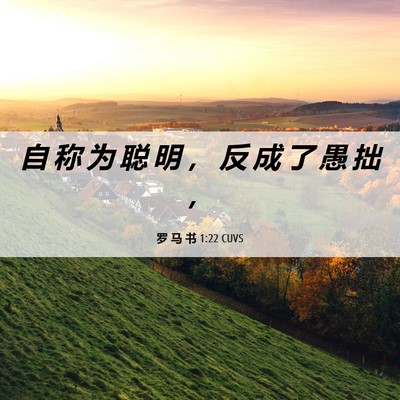 Picture 06 - 罗 马 书 1:22 CUVS - 自 称 为 聪 明 ， 反 成 了 愚 拙 - Bible Verse Picture