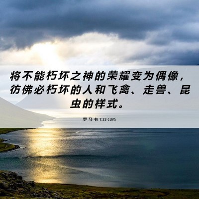 Picture 06 - 罗 马 书 1:23 CUVS - 将 不 能 朽 坏 之 神 的 荣 耀 变 为 - Bible Verse Picture