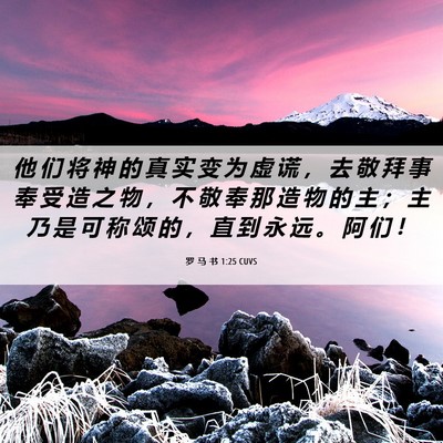 Picture 06 - 罗 马 书 1:25 CUVS - 他 们 将 神 的 真 实 变 为 虚 谎 ， - Bible Verse Picture