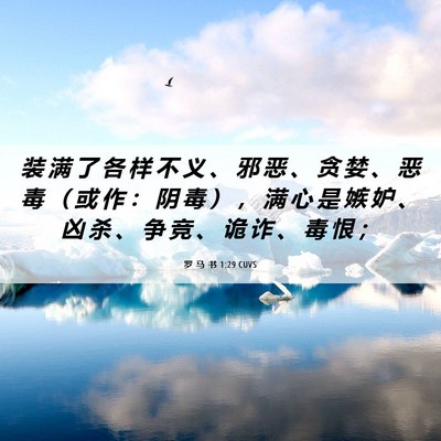 Picture 06 - 罗 马 书 1:29 CUVS - 装 满 了 各 样 不 义 、 邪 恶 、 贪 - Bible Verse Picture