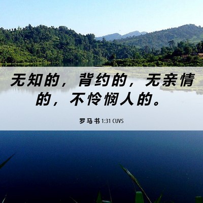 Picture 06 - 罗 马 书 1:31 CUVS - 无 知 的 ， 背 约 的 ， 无 亲 情 的 - Bible Verse Picture