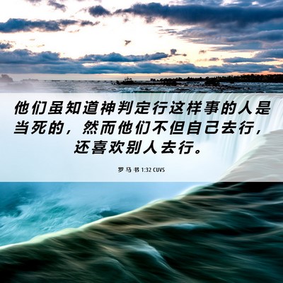 Picture 06 - 罗 马 书 1:32 CUVS - 他 们 虽 知 道 神 判 定 行 这 样 事 - Bible Verse Picture