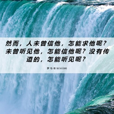 Picture 06 - 罗 马 书 10:14 CUVS - 然 而 ， 人 未 曾 信 他 ， 怎 能 求 - Bible Verse Picture