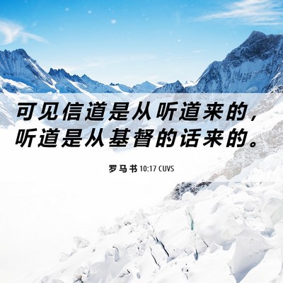 Picture 06 - 罗 马 书 10:17 CUVS - 可 见 信 道 是 从 听 道 来 的 ， 听 - Bible Verse Picture