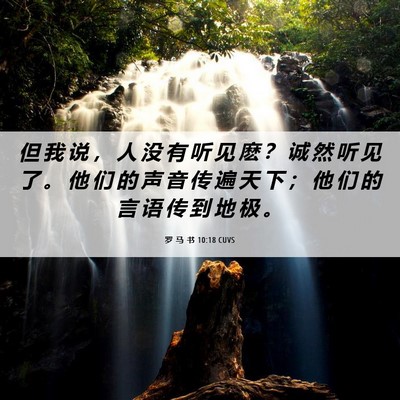 Picture 06 - 罗 马 书 10:18 CUVS - 但 我 说 ， 人 没 有 听 见 麽 ？ 诚 - Bible Verse Picture