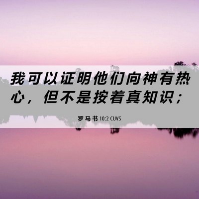 Picture 06 - 罗 马 书 10:2 CUVS - 我 可 以 证 明 他 们 向 神 有 热 心 - Bible Verse Picture