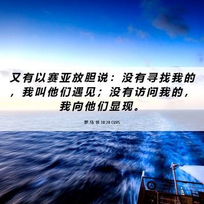 Picture 06 - 罗 马 书 10:20 CUVS - 又 有 以 赛 亚 放 胆 说 ： 没 有 寻 - Bible Verse Picture