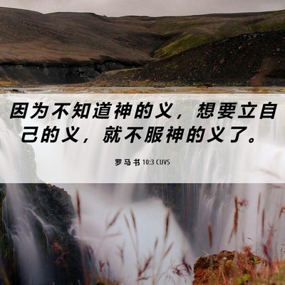Picture 06 - 罗 马 书 10:3 CUVS - 因 为 不 知 道 神 的 义 ， 想 要 立 - Bible Verse Picture