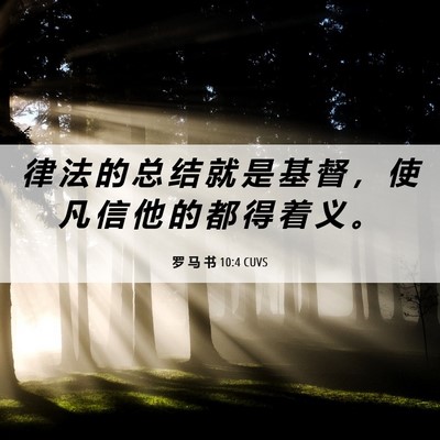 Picture 06 - 罗 马 书 10:4 CUVS - 律 法 的 总 结 就 是 基 督 ， 使 凡 - Bible Verse Picture