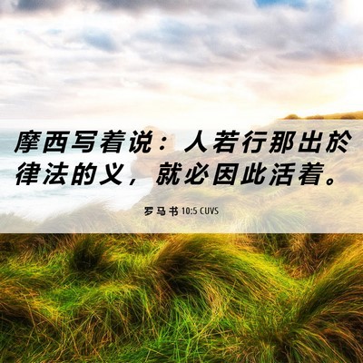 Picture 06 - 罗 马 书 10:5 CUVS - 摩 西 写 着 说 ： 人 若 行 那 出 於 - Bible Verse Picture