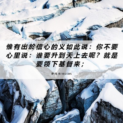 Picture 06 - 罗 马 书 10:6 CUVS - 惟 有 出 於 信 心 的 义 如 此 说 ： - Bible Verse Picture
