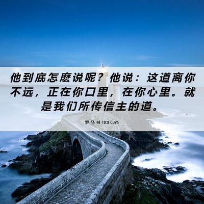 Picture 06 - 罗 马 书 10:8 CUVS - 他 到 底 怎 麽 说 呢 ？ 他 说 ： 这 - Bible Verse Picture