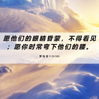 Picture 06 - 罗 马 书 11:10 CUVS - 愿 他 们 的 眼 睛 昏 蒙 ， 不 得 看 - Bible Verse Picture