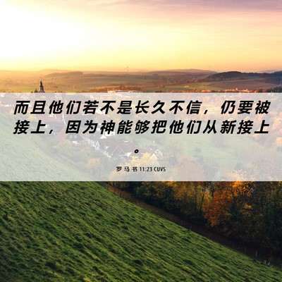 Picture 06 - 罗 马 书 11:23 CUVS - 而 且 他 们 若 不 是 长 久 不 信 ， - Bible Verse Picture