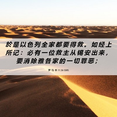 Picture 06 - 罗 马 书 11:26 CUVS - 於 是 以 色 列 全 家 都 要 得 救 。 - Bible Verse Picture