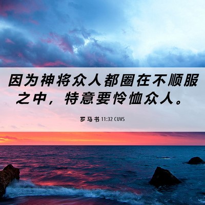 Picture 06 - 罗 马 书 11:32 CUVS - 因 为 神 将 众 人 都 圈 在 不 顺 服 - Bible Verse Picture