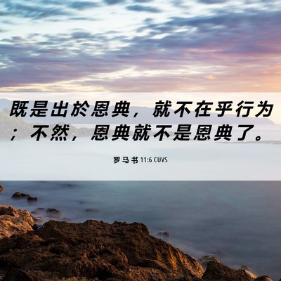 Picture 06 - 罗 马 书 11:6 CUVS - 既 是 出 於 恩 典 ， 就 不 在 乎 行 - Bible Verse Picture