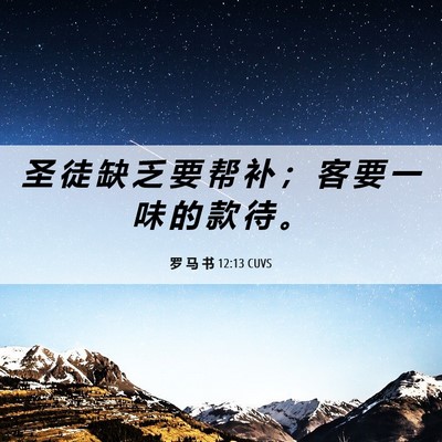 Picture 06 - 罗 马 书 12:13 CUVS - 圣 徒 缺 乏 要 帮 补 ； 客 要 一 味 - Bible Verse Picture