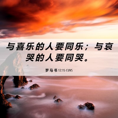 Picture 06 - 罗 马 书 12:15 CUVS - 与 喜 乐 的 人 要 同 乐 ； 与 哀 哭 - Bible Verse Picture