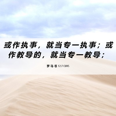Picture 06 - 罗 马 书 12:7 CUVS - 或 作 执 事 ， 就 当 专 一 执 事 ； - Bible Verse Picture